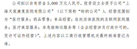 天宸股份投资5000万元设立全资子公司，自有资金助力战略布局