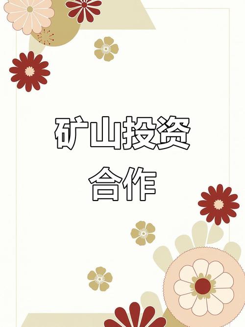 矿山投资合作 资金与项目共赢的新路径